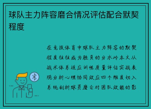 球队主力阵容磨合情况评估配合默契程度