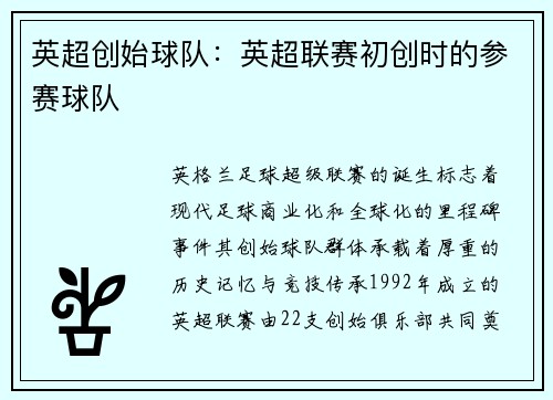 英超创始球队：英超联赛初创时的参赛球队