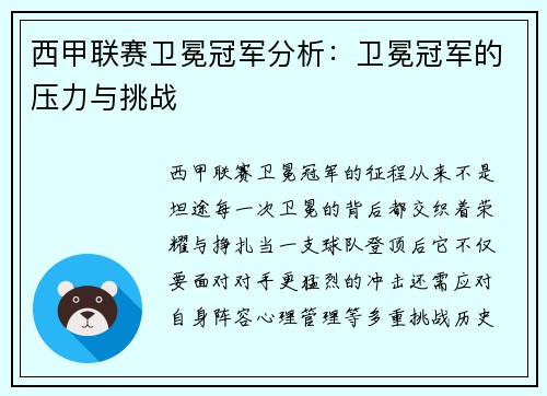 西甲联赛卫冕冠军分析：卫冕冠军的压力与挑战
