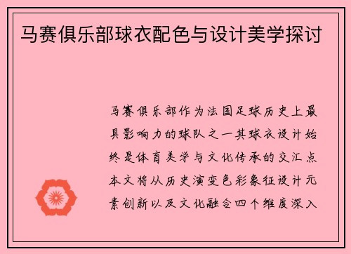 马赛俱乐部球衣配色与设计美学探讨