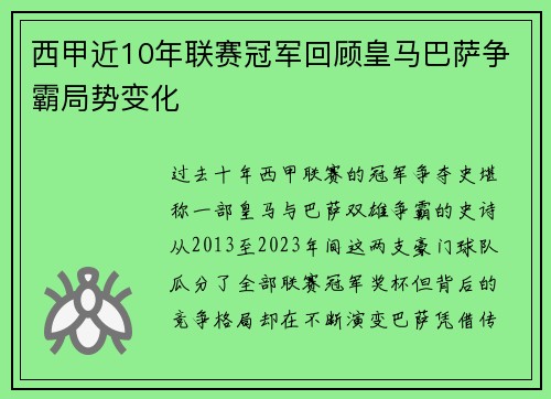 西甲近10年联赛冠军回顾皇马巴萨争霸局势变化