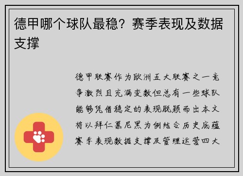 德甲哪个球队最稳？赛季表现及数据支撑