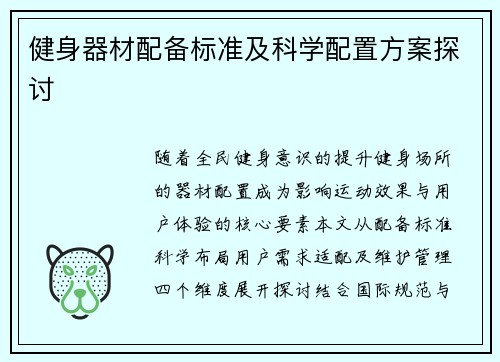 健身器材配备标准及科学配置方案探讨