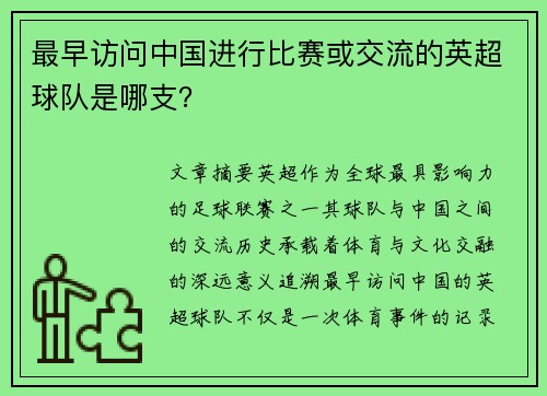 最早访问中国进行比赛或交流的英超球队是哪支？