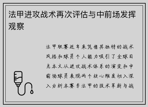 法甲进攻战术再次评估与中前场发挥观察