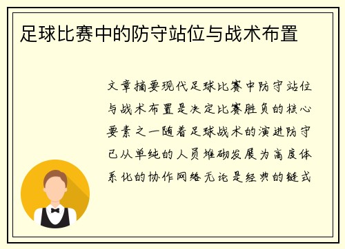 足球比赛中的防守站位与战术布置