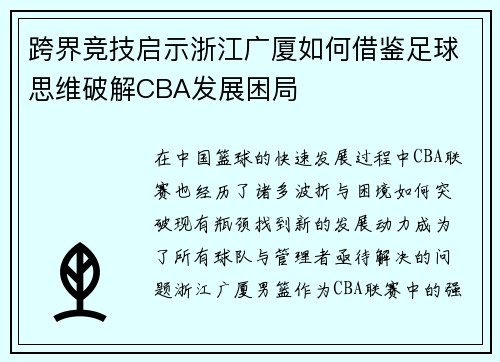 跨界竞技启示浙江广厦如何借鉴足球思维破解CBA发展困局