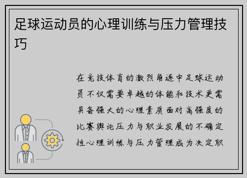 足球运动员的心理训练与压力管理技巧