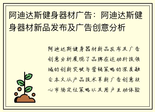 阿迪达斯健身器材广告：阿迪达斯健身器材新品发布及广告创意分析