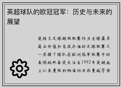 英超球队的欧冠冠军：历史与未来的展望