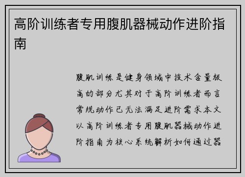 高阶训练者专用腹肌器械动作进阶指南