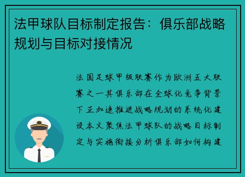 法甲球队目标制定报告：俱乐部战略规划与目标对接情况