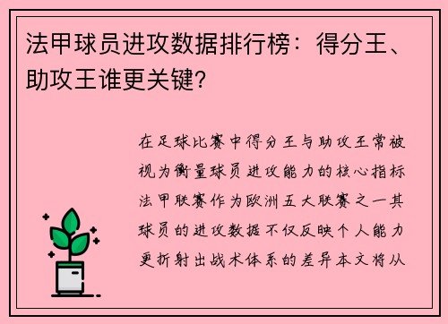 法甲球员进攻数据排行榜：得分王、助攻王谁更关键？